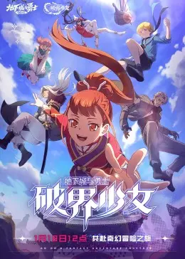 《地下城与勇士 破界少女[普通话版]》：游戏IP改编的诚意之作，热血冒险与温情召唤！