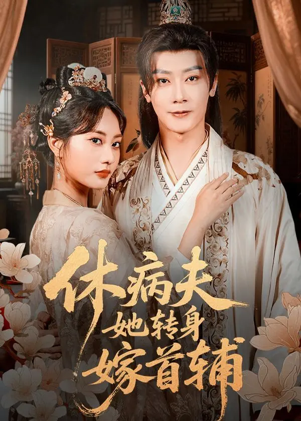 《休病夫她转身嫁首辅》：宅斗重生逆袭，看现代女性玩转古代权谋