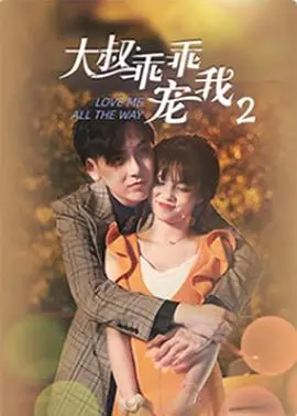 《大叔，乖乖宠我2》：甜宠升级，霸道总裁与元气少女的爱恋是否继续？