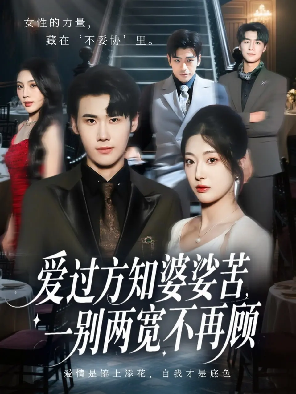 《爱过方知婆娑苦一别两宽不再顾》：一场穿越时空的爱恋，玄幻世界里的痴情绝唱，命运与抉择的深刻探讨！