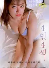 《4人4性》：一场关于情欲、禁忌与人性挣扎的暗黑诱惑