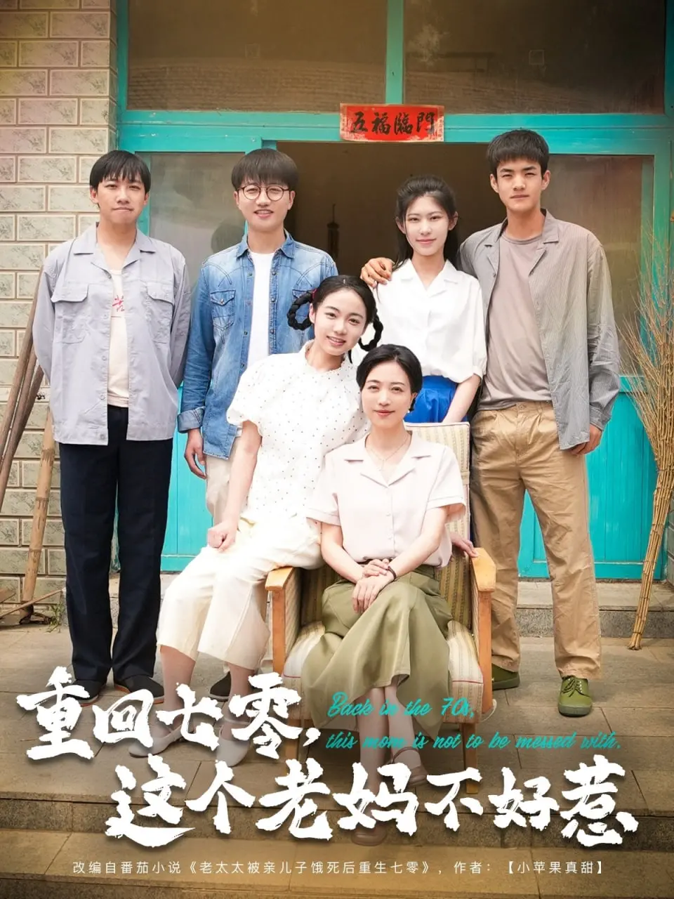 《重回七零，这个老妈不好惹》：穿越时代逆袭，七零年代辣妈的燃情人生！