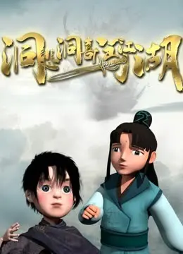 《洞悲洞喜闯江湖》：江湖奇遇记，笑泪交织的侠义新篇章