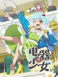 《电器少女》：当人工智能爱上人类，一段科技与情感的奇妙交织！