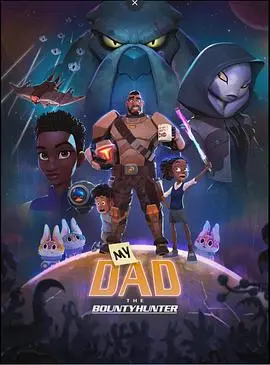 《我爸爸是赏金猎人》：热血父子档踏上奇幻寻宝之旅，爆笑与温情并存的冒险史诗！