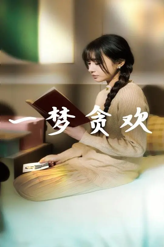 《一梦贪欢》：揭开昭和秘辛，一段挑战世俗的禁忌之恋与绝望挣扎