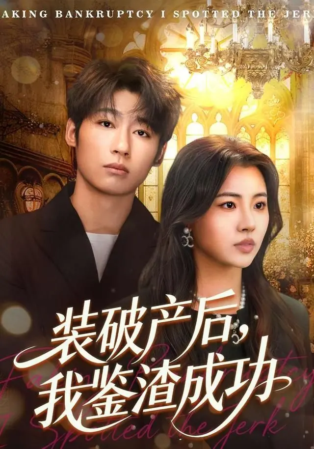 《破产后，我鉴渣成功》：当落魄千金遇上奇葩男团，反派大小姐逆袭爽剧爆笑来袭！