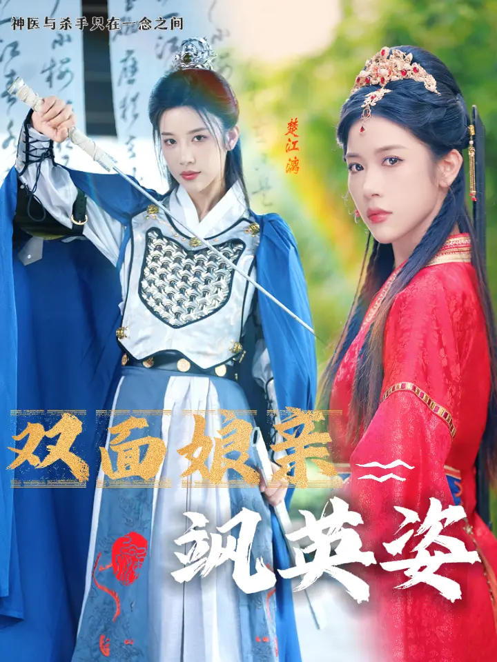 揭秘《双面娘亲飒英姿》：双面人设与奇幻冒险的惊艳碰撞，如何重塑家庭情感？