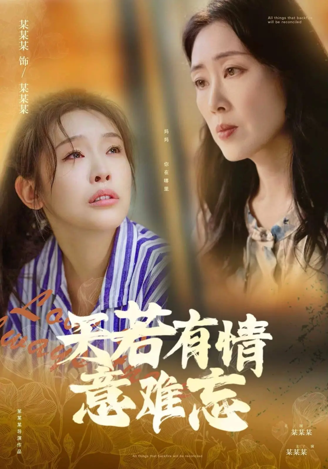 《天若有情意难忘》：当禁忌之恋遇上宿命纠葛，一场跨越生死的浪漫悲歌