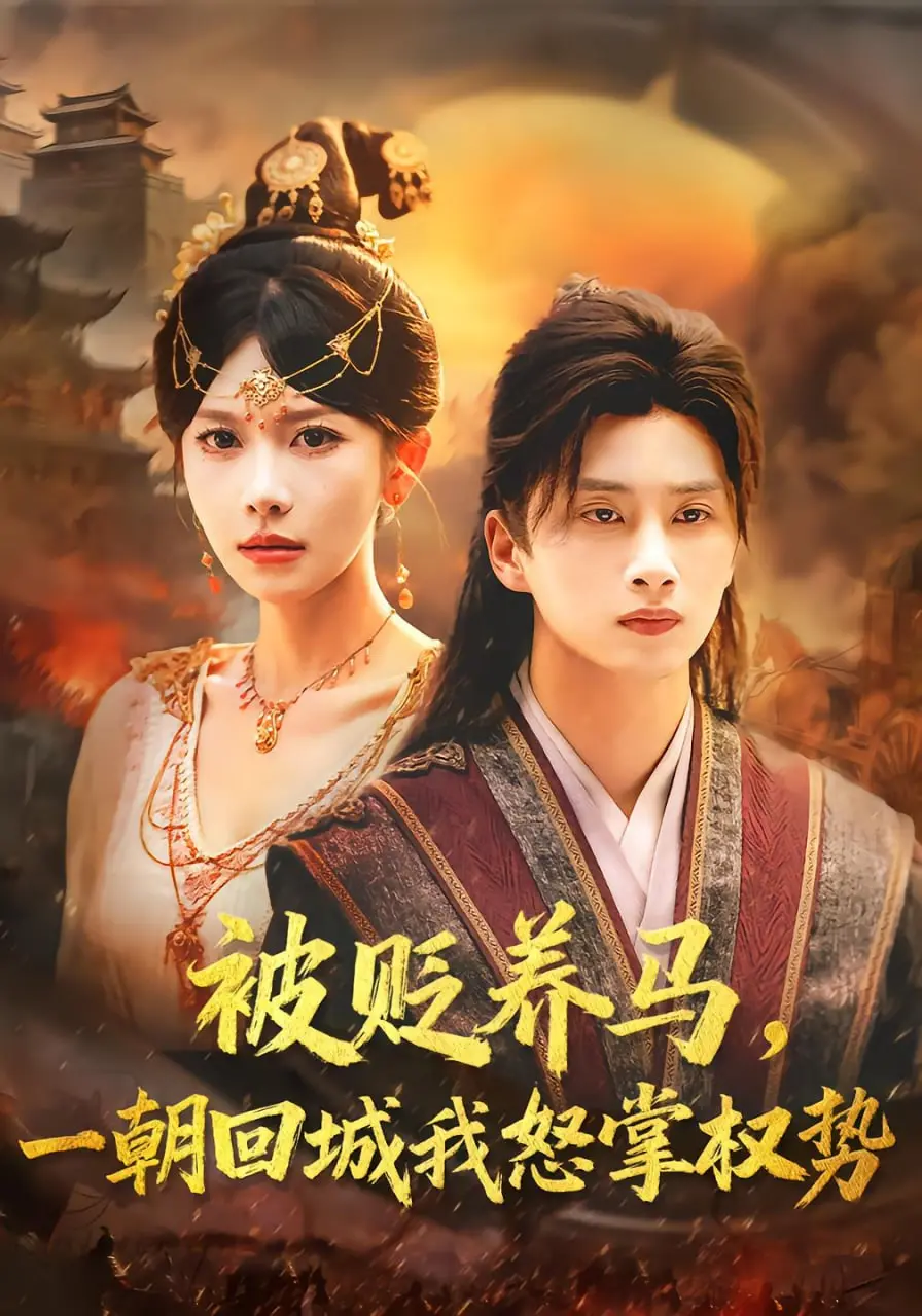 《被贬养马一朝回城我怒掌权势》：逆袭爽文的极致演绎，宫廷权谋的温情告白