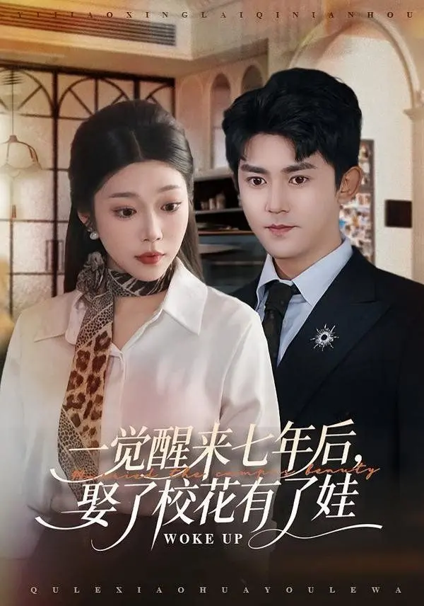 《一觉醒来七年后，娶了校花有了娃》：时间穿越的奇幻与现实，一场关于爱与错过的救赎之旅