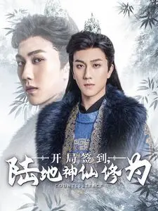 《开局签到陆地神仙修为》：当平凡少年踏入长生仙途，一场颠覆认知的东方玄幻史诗由此展开