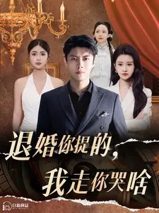 《退婚你提的我走你哭啥》：笑中带泪的反婚恋套路，敢爱敢恨的女性觉醒指南