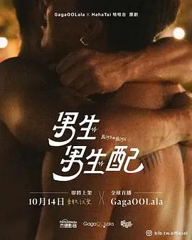 《男生男生配》：当热血碰撞，兄弟情深，青春的热歌响彻云霄！