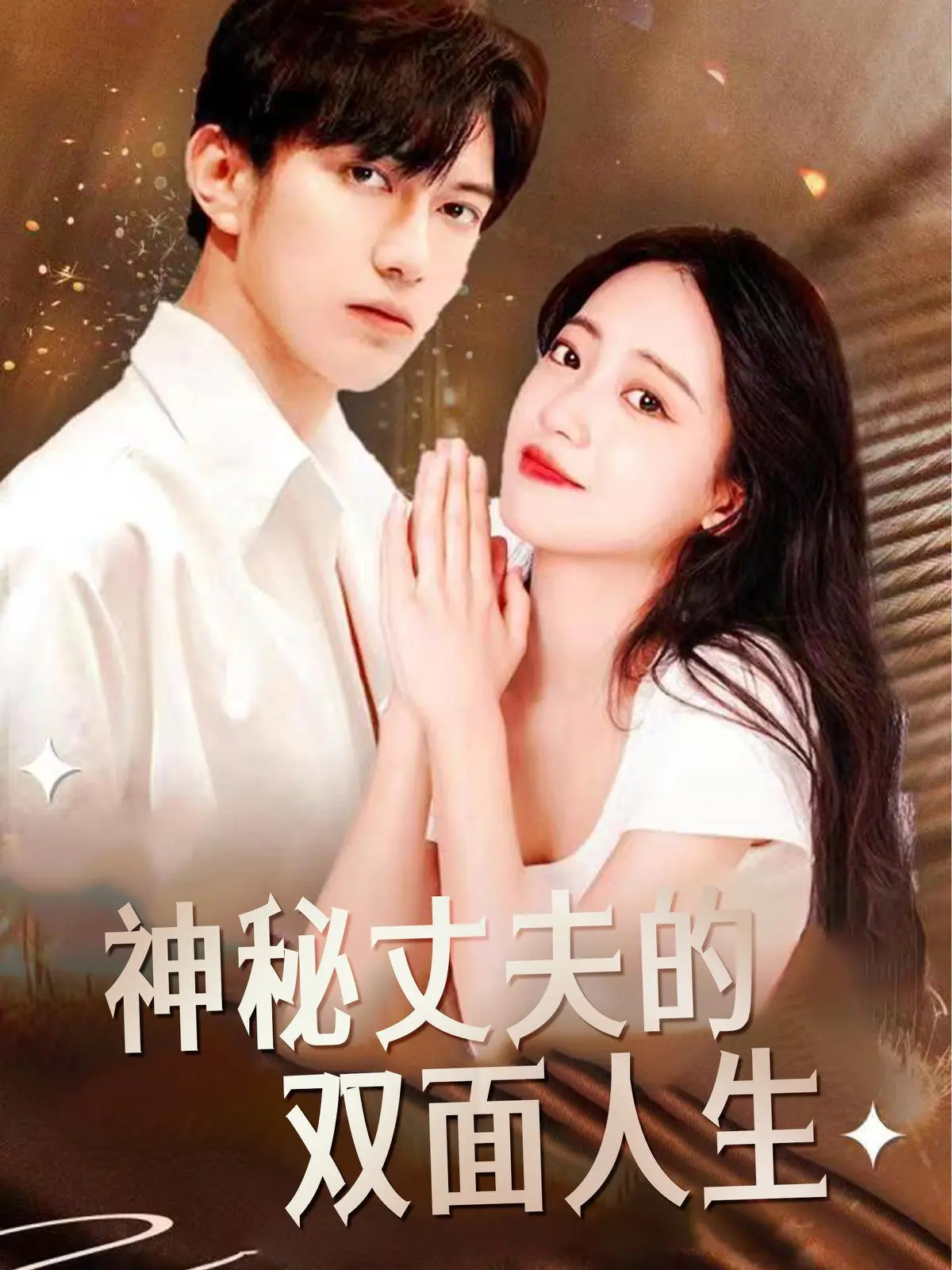 《神秘丈夫的双面人生》：婚姻的真相，一场关于信任与背叛的惊悚悬疑！