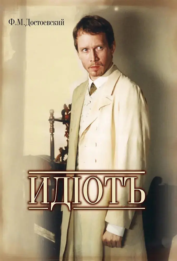 《白痴》：当纯真遭遇世俗，一场震撼灵魂的绝望救赎之旅