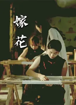 《嫁花》：一部关于梦想、坚守与时代变迁的温情史诗，看平凡女子如何“花间一倾城”
