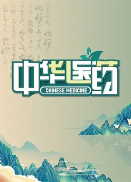 《中华医药》：穿越时空的健康智慧，探寻中国传统医学的博大精深与现代传承