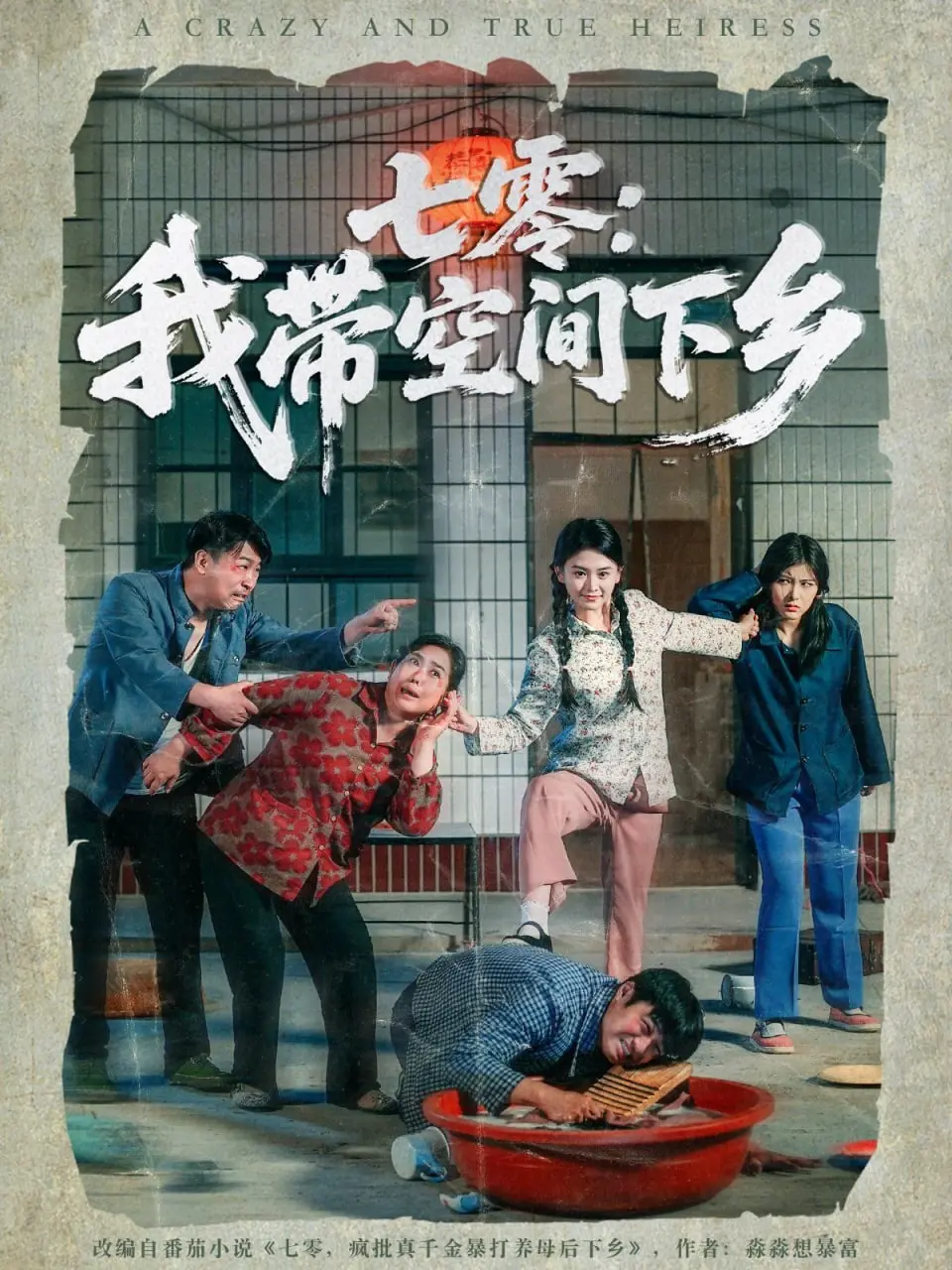 《七零：我带空间下乡》：一场穿越时空的种田逆袭，看平凡女孩如何用金手指开挂人生！