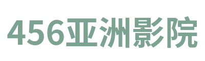 456亚洲影院